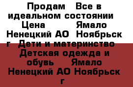 Продам . Все в идеальном состоянии › Цена ­ 500 - Ямало-Ненецкий АО, Ноябрьск г. Дети и материнство » Детская одежда и обувь   . Ямало-Ненецкий АО,Ноябрьск г.